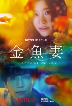 Cartel de Fishbowl Wives