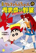 Cartel de Crayon Shin Chan The Movie: The Ambition Of Dark Cloud Religion