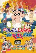 Cartel de Crayon Shin-chan: Explosion! The Hot Spring's Feel Good Final Battle