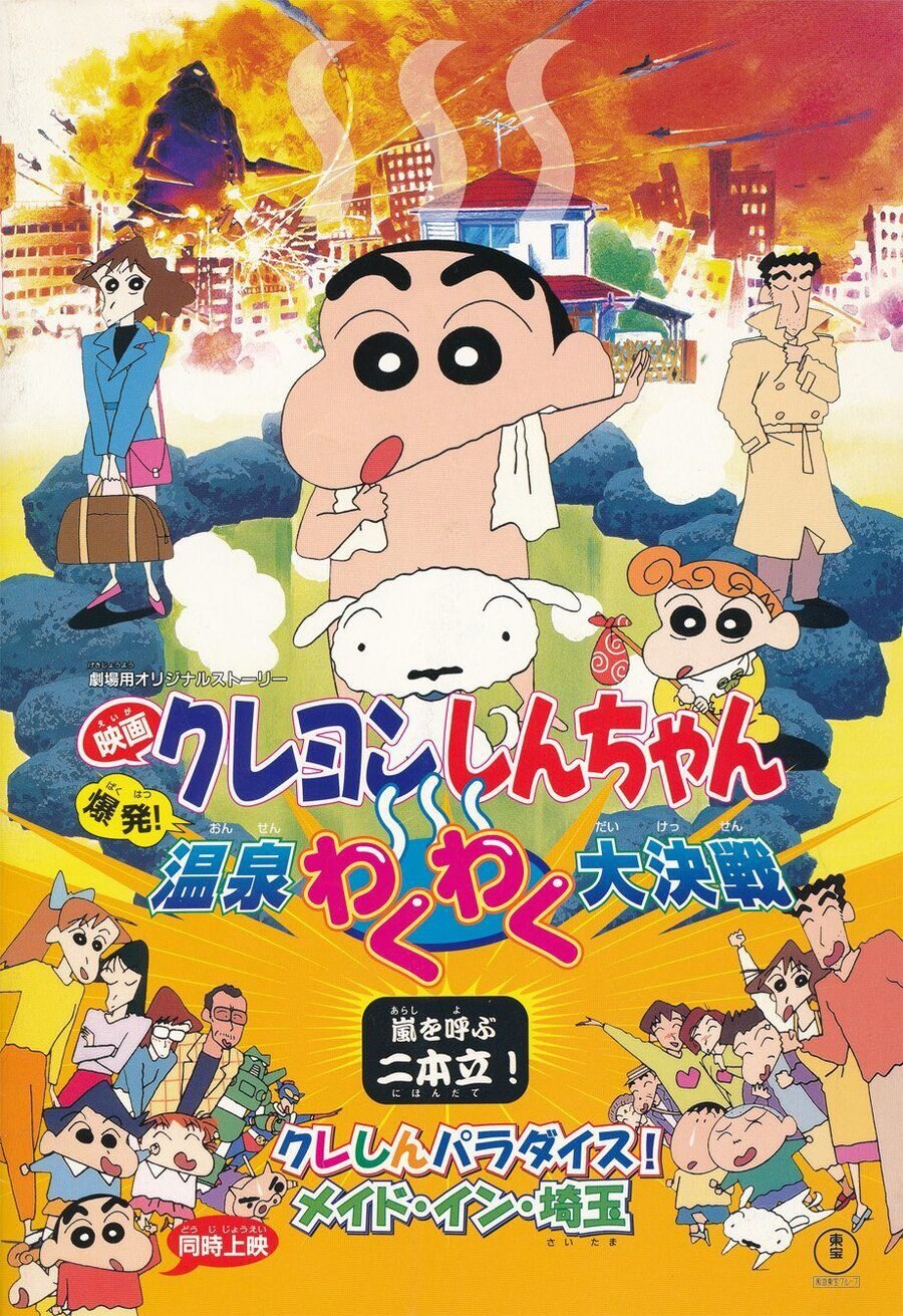 Cartel de Crayon Shin-chan: Explosion! The Hot Spring's Feel Good Final Battle - Japón