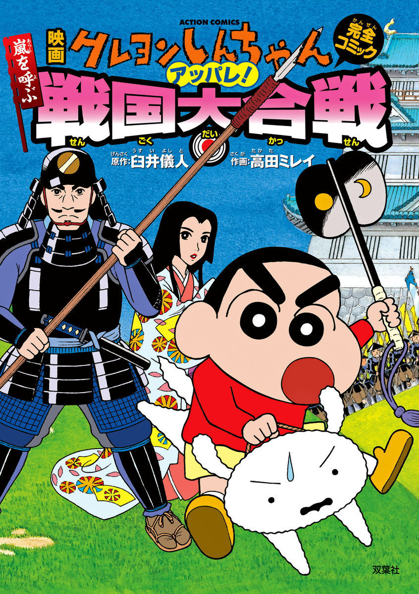 Cartel de Crayon Shin-chan: The Storm Called: The Battle of the Warring States - Japón