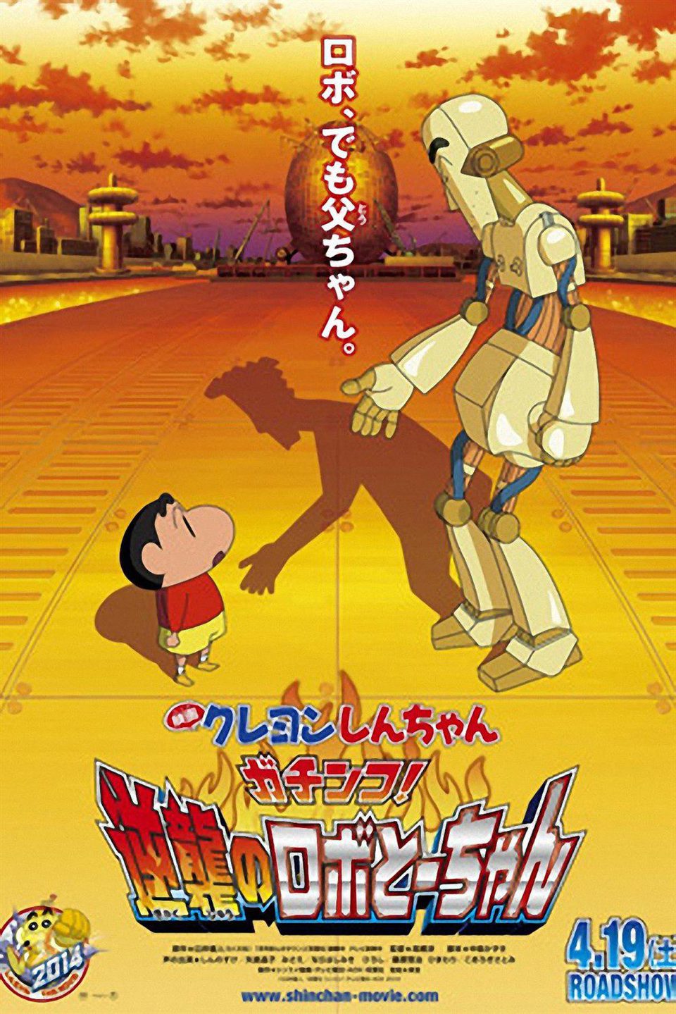 Cartel de Crayon Shin-chan: Serious Battle! Robot Dad Strikes Back - Japón