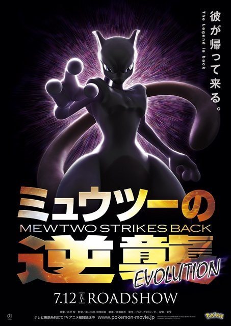 Cartel de Pokémon. Mewtwo contraataca: Evolución - Japón
