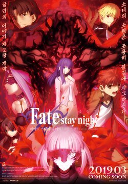 Cartel de Fate Stay Night Heaven's Feel Parte 2