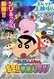 Shin Chan: La invasión del alien Shiriri