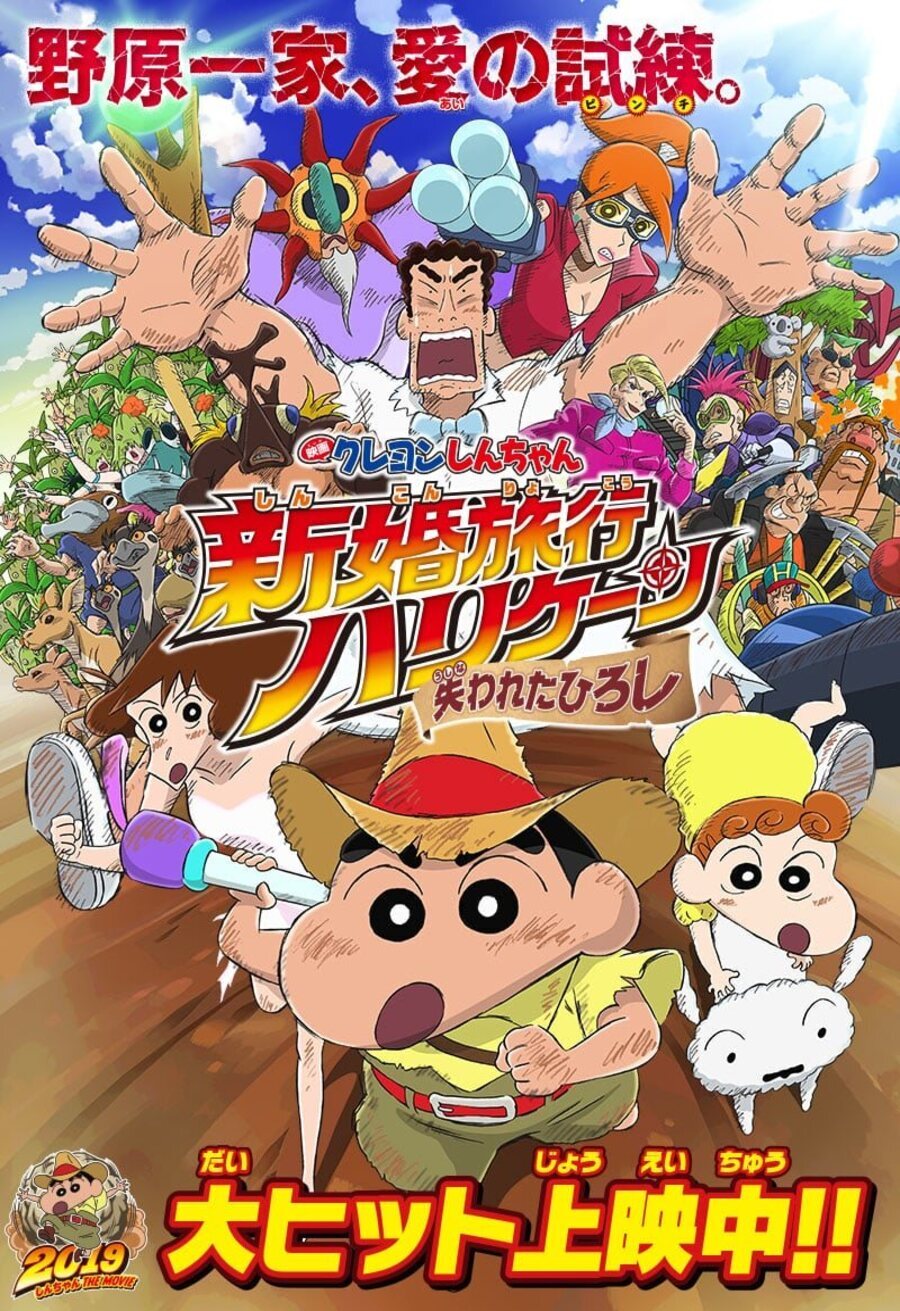 Cartel de Crayon Shin-chan: Honeymoon Hurricane ~The Lost Hiroshi - Japón #1