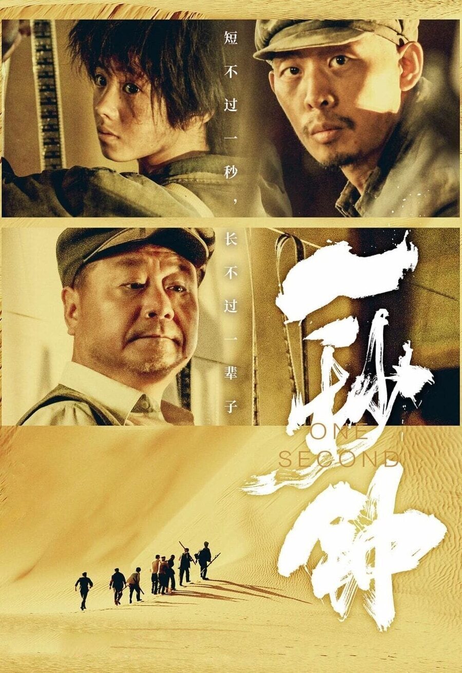 Cartel de One Second - China #3