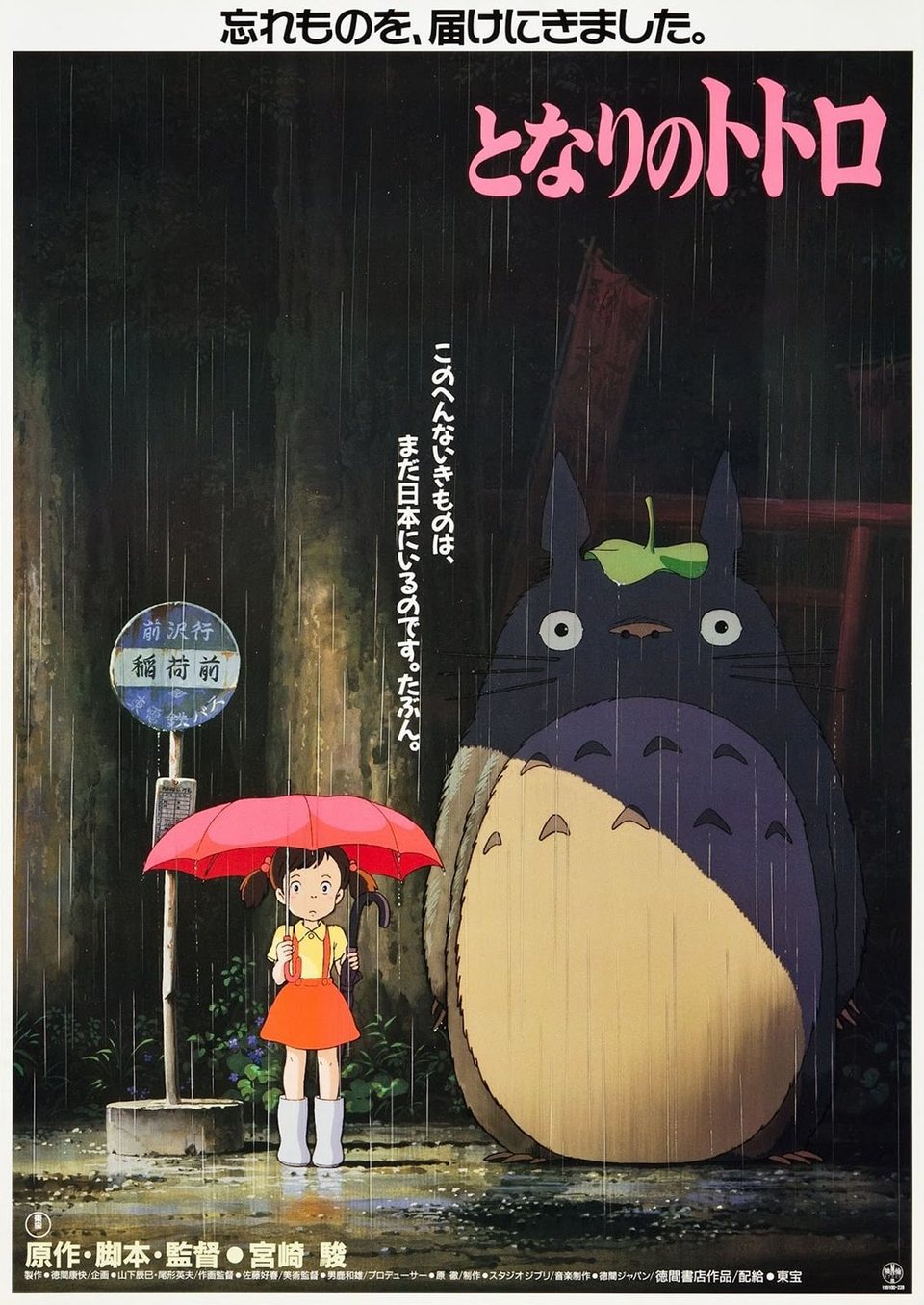 Cartel de Mi vecino Totoro - Japón