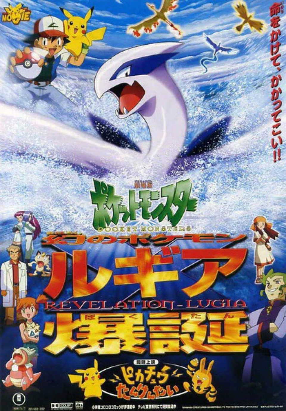 Cartel de Pokémon, la película 2000: El poder de uno - Japón