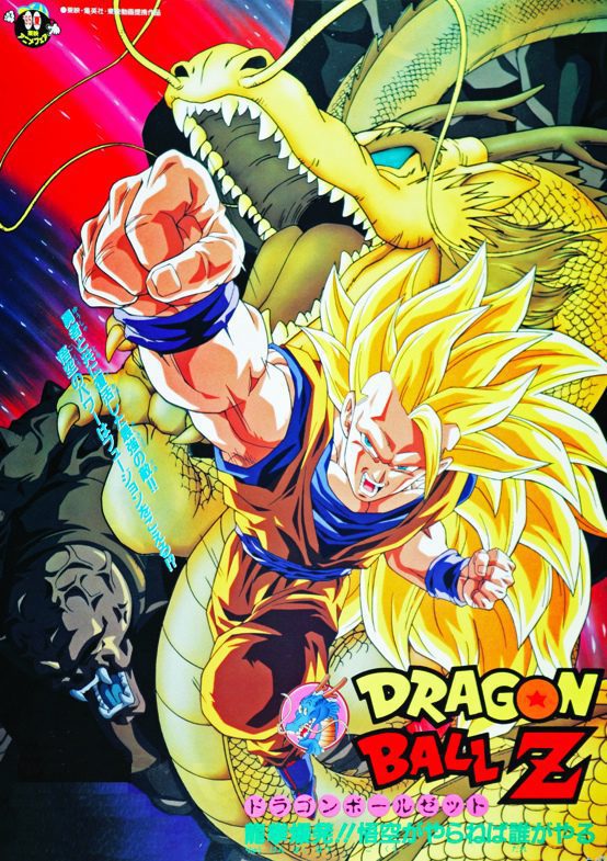 Cartel de Dragon Ball Z: El ataque del dragón - Japón